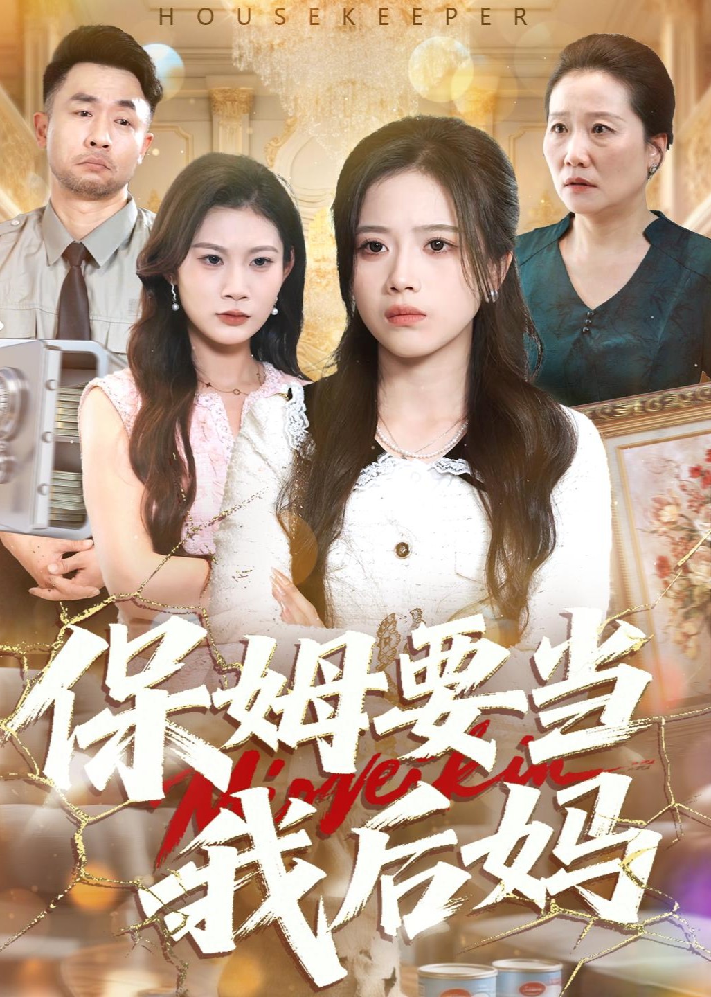 保姆要当我后妈封面图