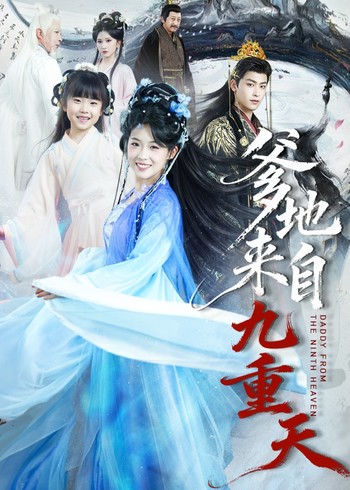 爹地来自九重天封面图