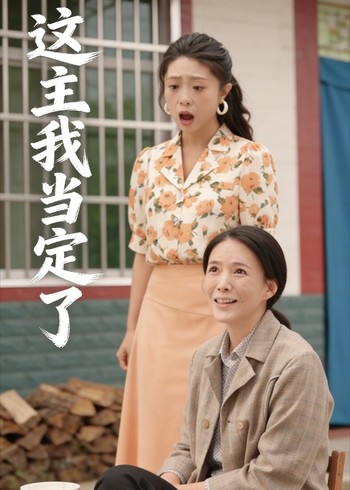 这主我当定了封面图