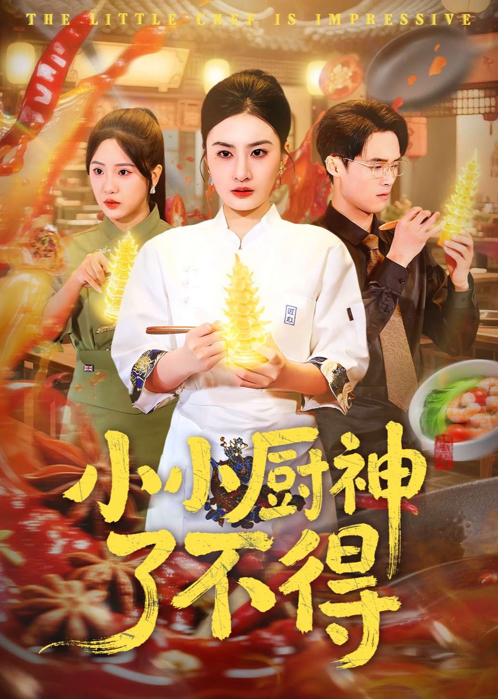 小小厨神了不得