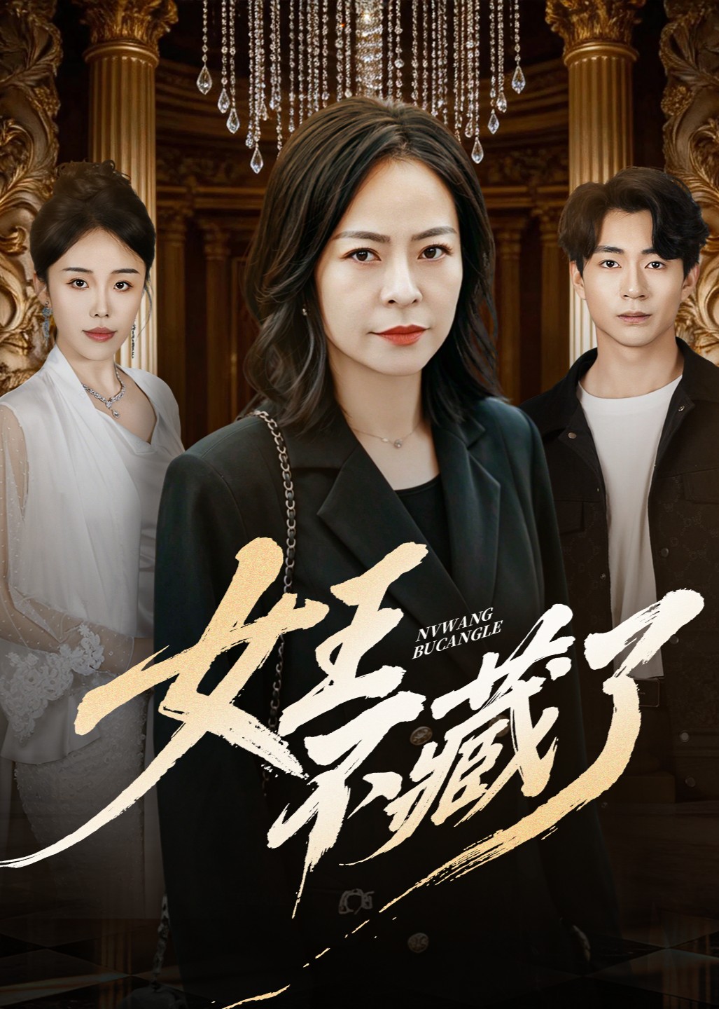 女王不藏了封面图