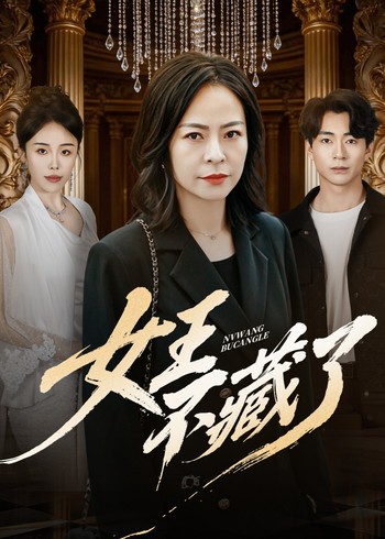 女王不藏了封面图