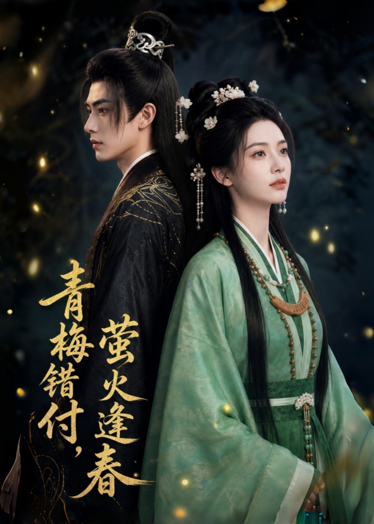 青梅错付，萤火逢春