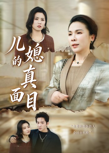 儿媳的真面目封面图