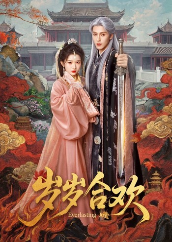 岁岁合欢封面图