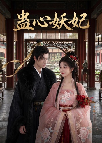 蛊心妖妃封面图