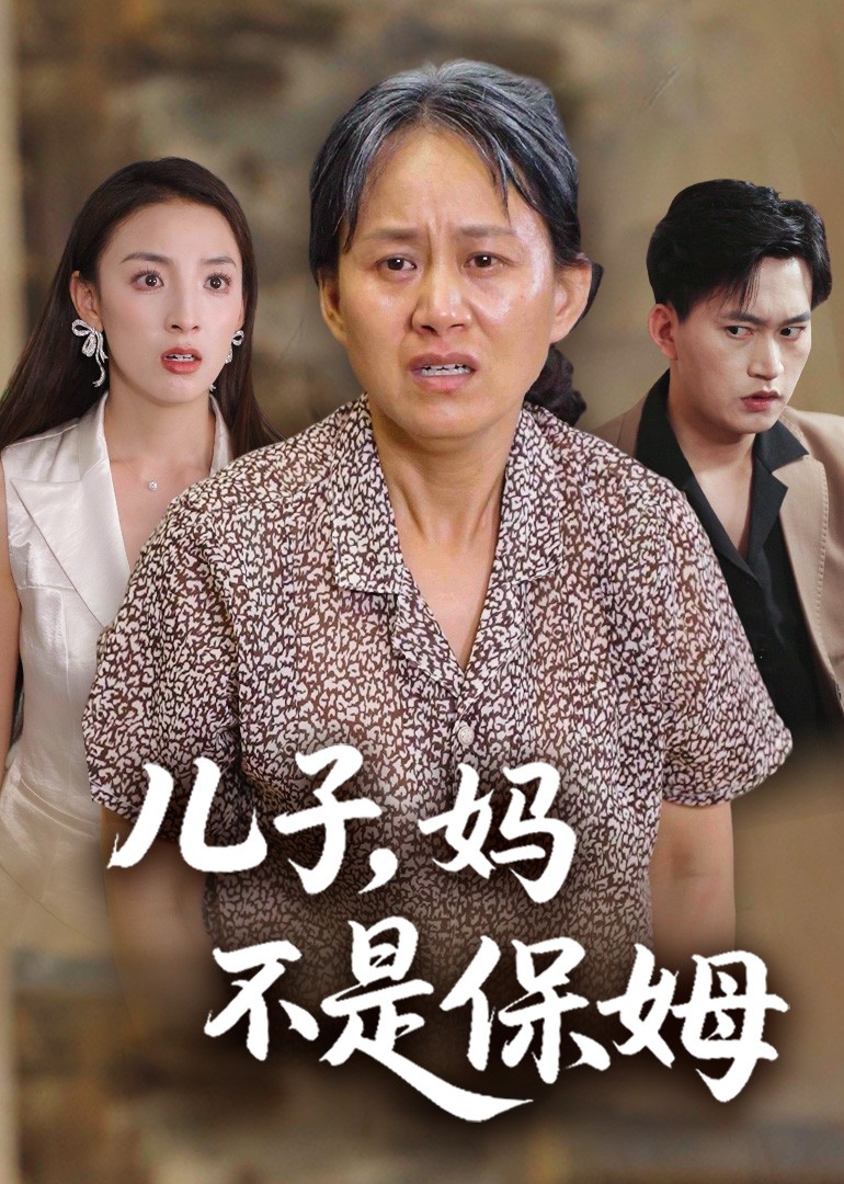 儿子，妈不是保姆封面图
