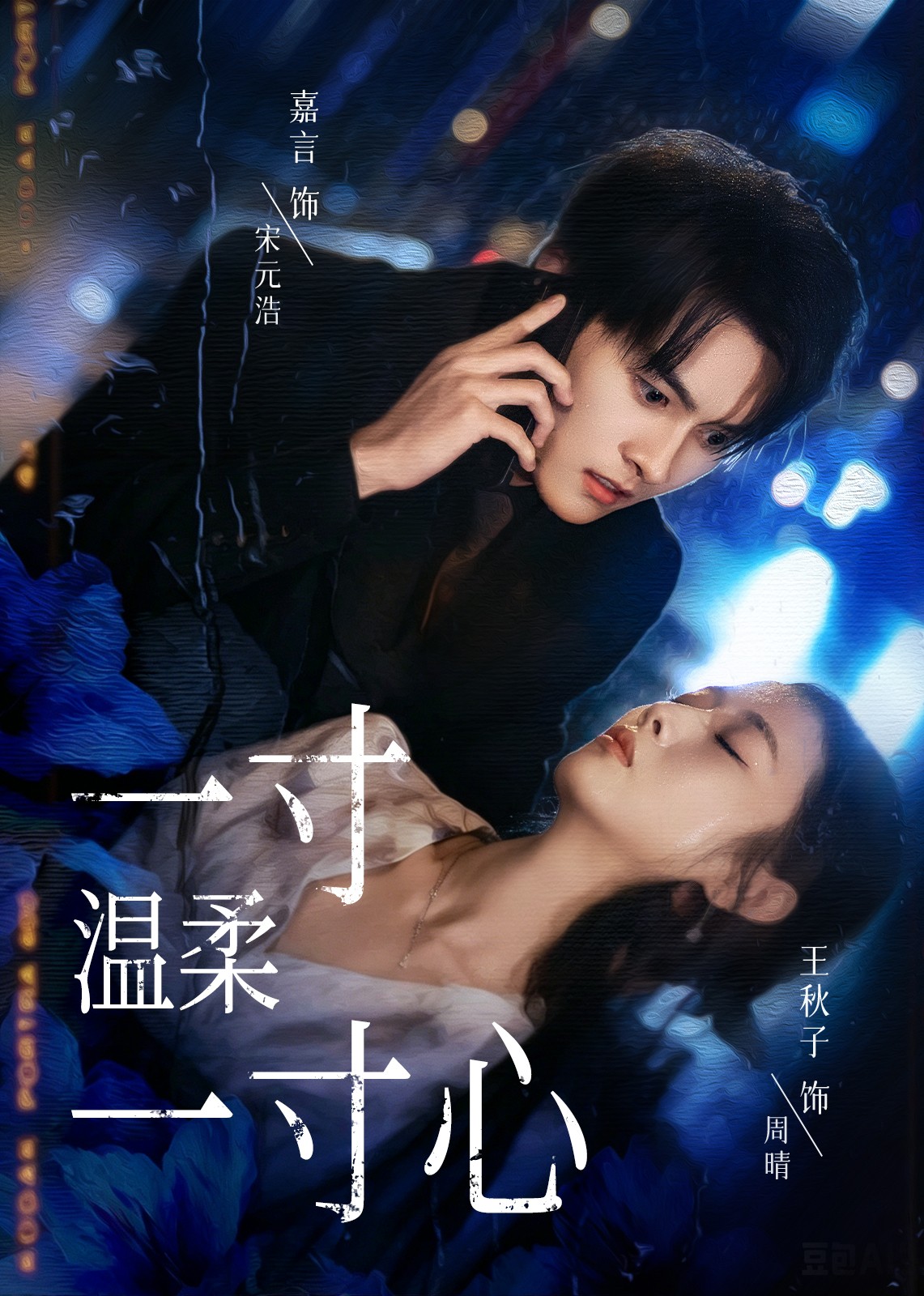 一寸温柔一寸心