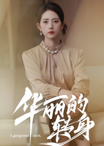 华丽转身封面图