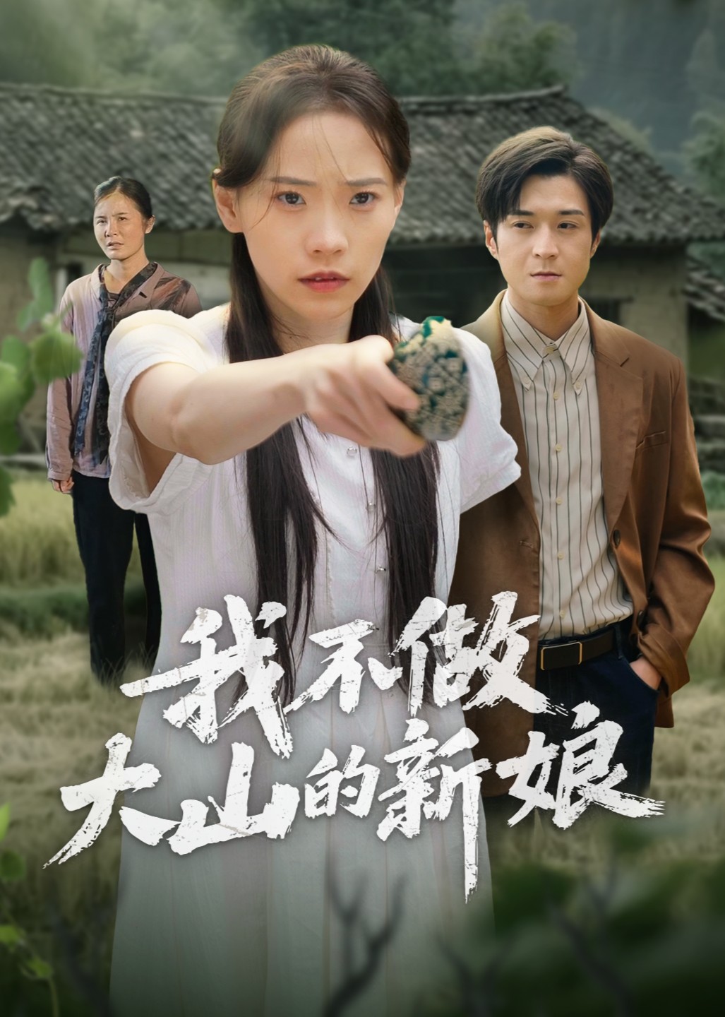 我不做大山的新娘封面图