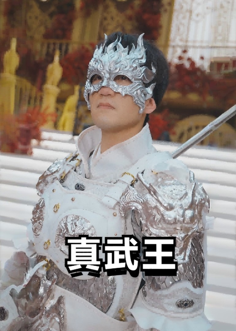 真武王