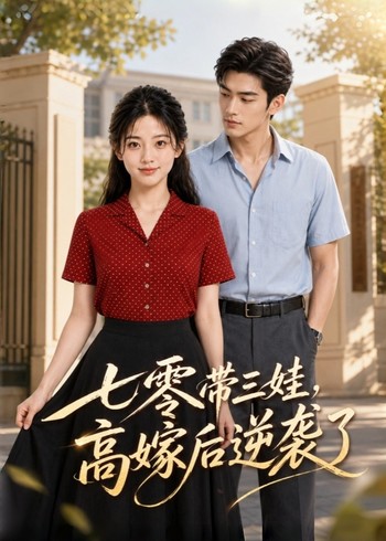 七零带三娃高嫁后逆袭了