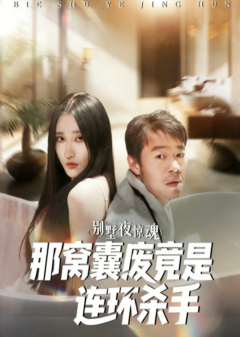 别墅夜惊魂：那窝囊废竟是连环杀手封面图