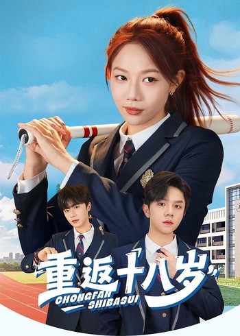 重返十八岁封面图