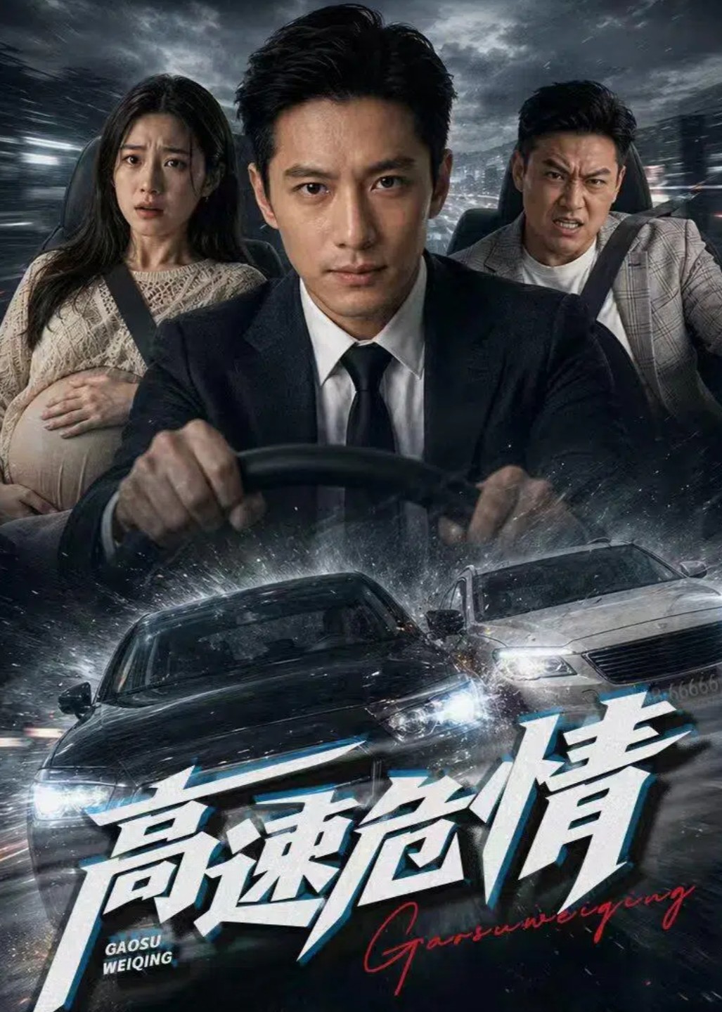 高速危情