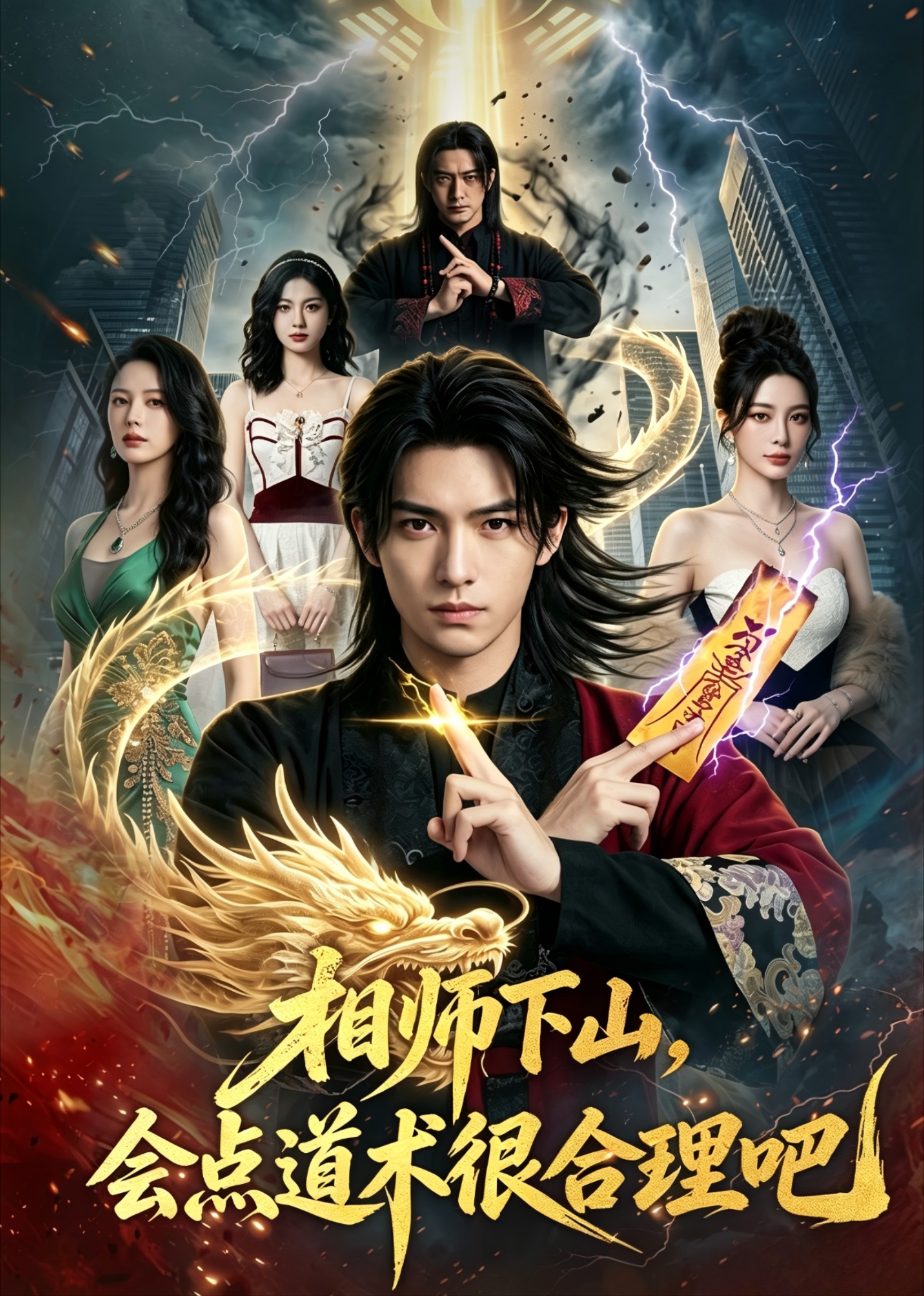 相师下山，会点道术很合理吧封面图