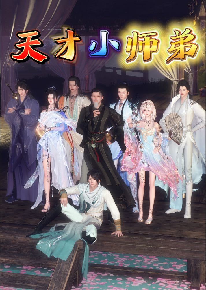 天才小师弟
