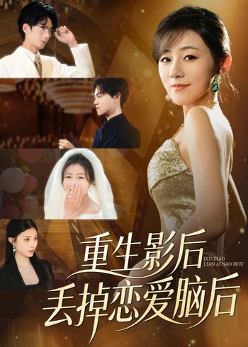 重生影后丢掉恋爱脑后封面图