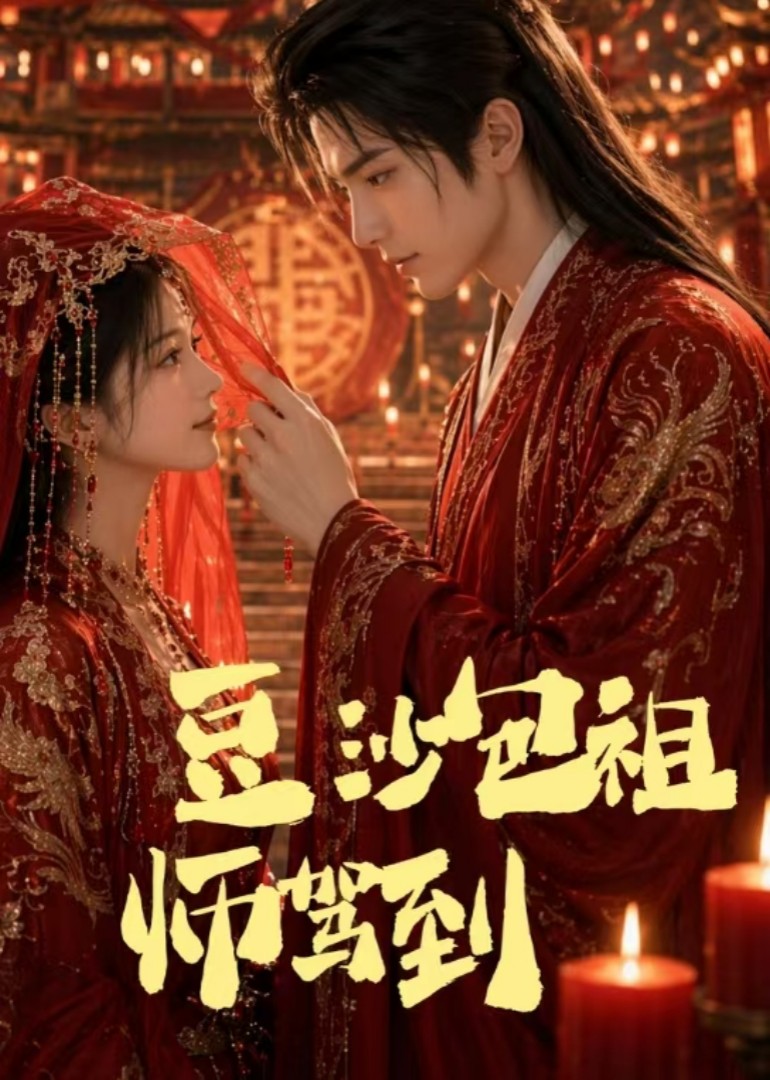 仙君在上：豆沙包祖师驾到