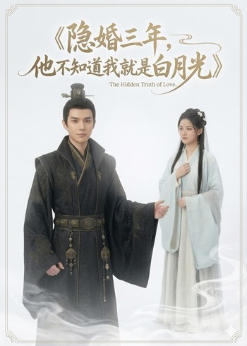 隐婚三年他不知道我就是白月光封面图