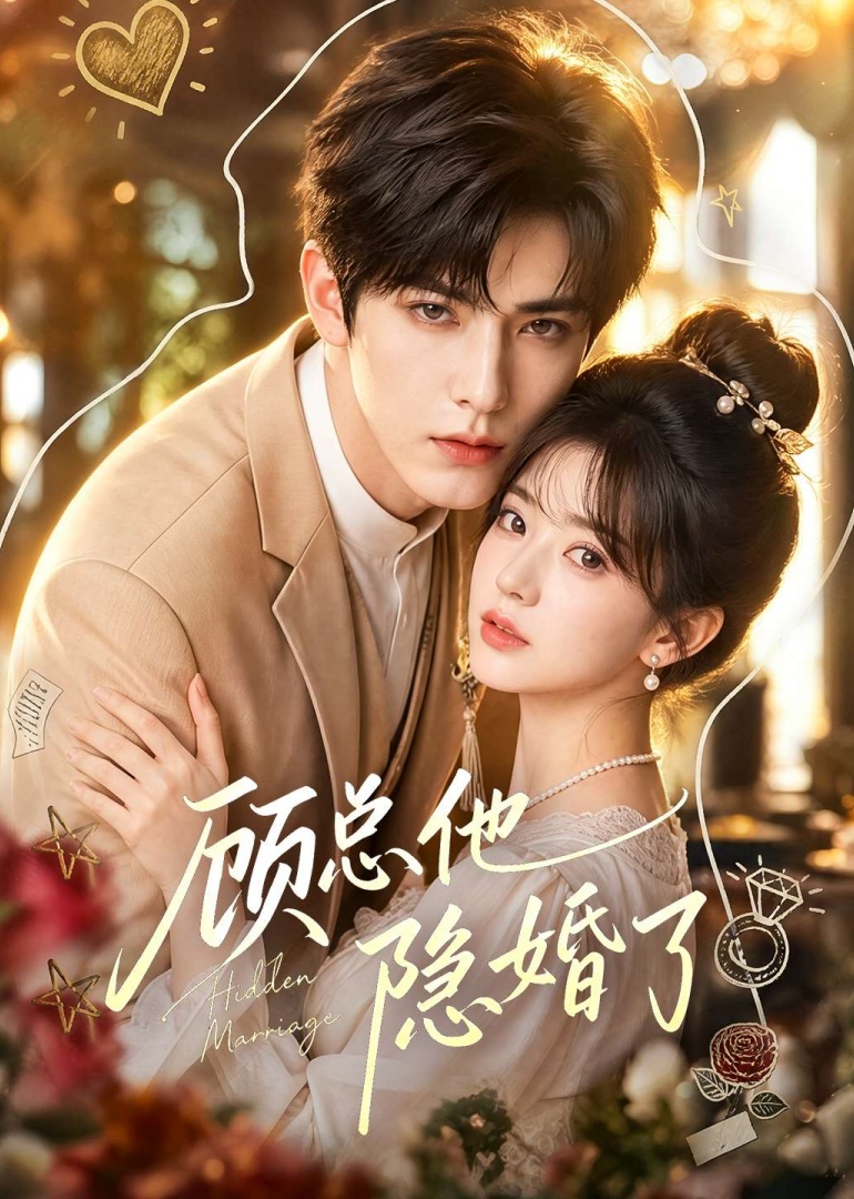 顾总他隐婚了封面图
