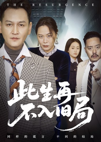 此生再不入旧局封面图