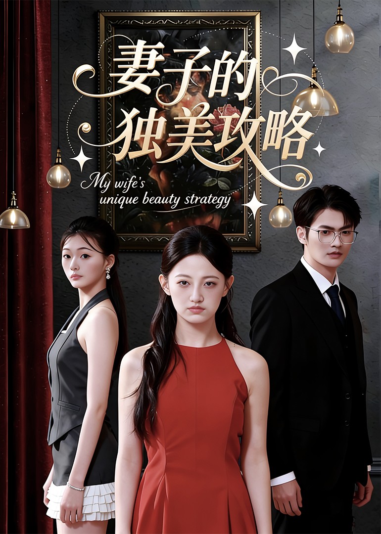 妻子的独美攻略封面图