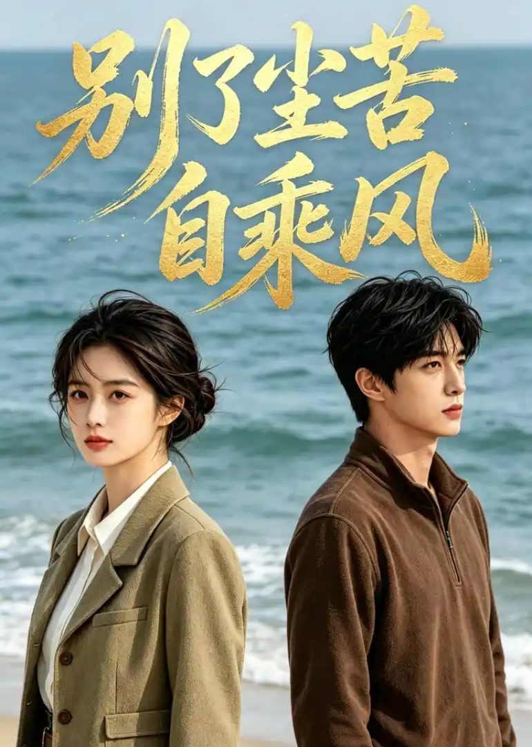 别了尘苦自乘风