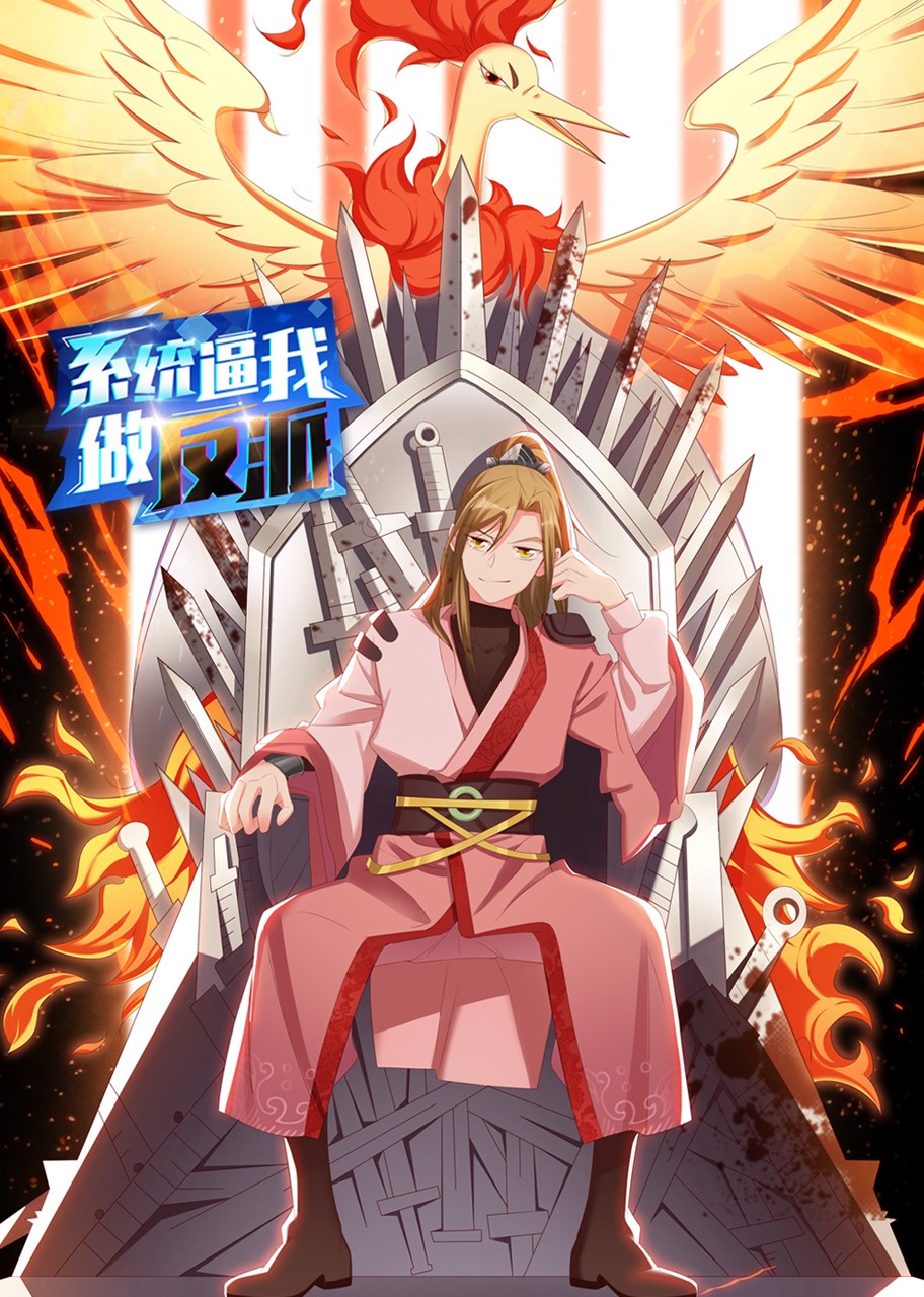 系统逼我做反派 动态漫画 第一季