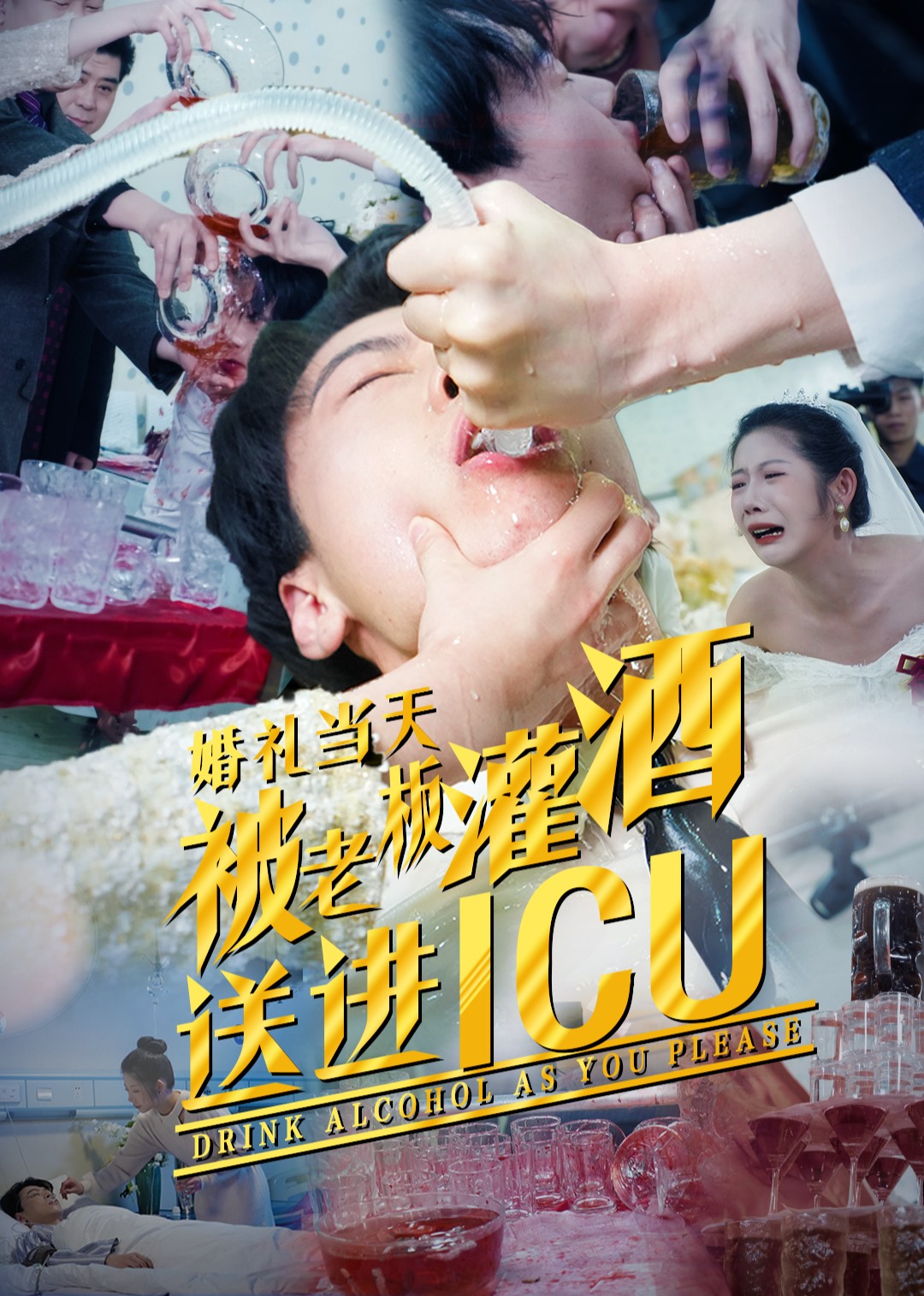 婚礼当天，被老板灌酒送进ICU