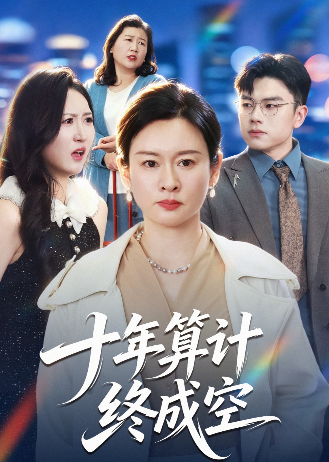 十年算计终成空