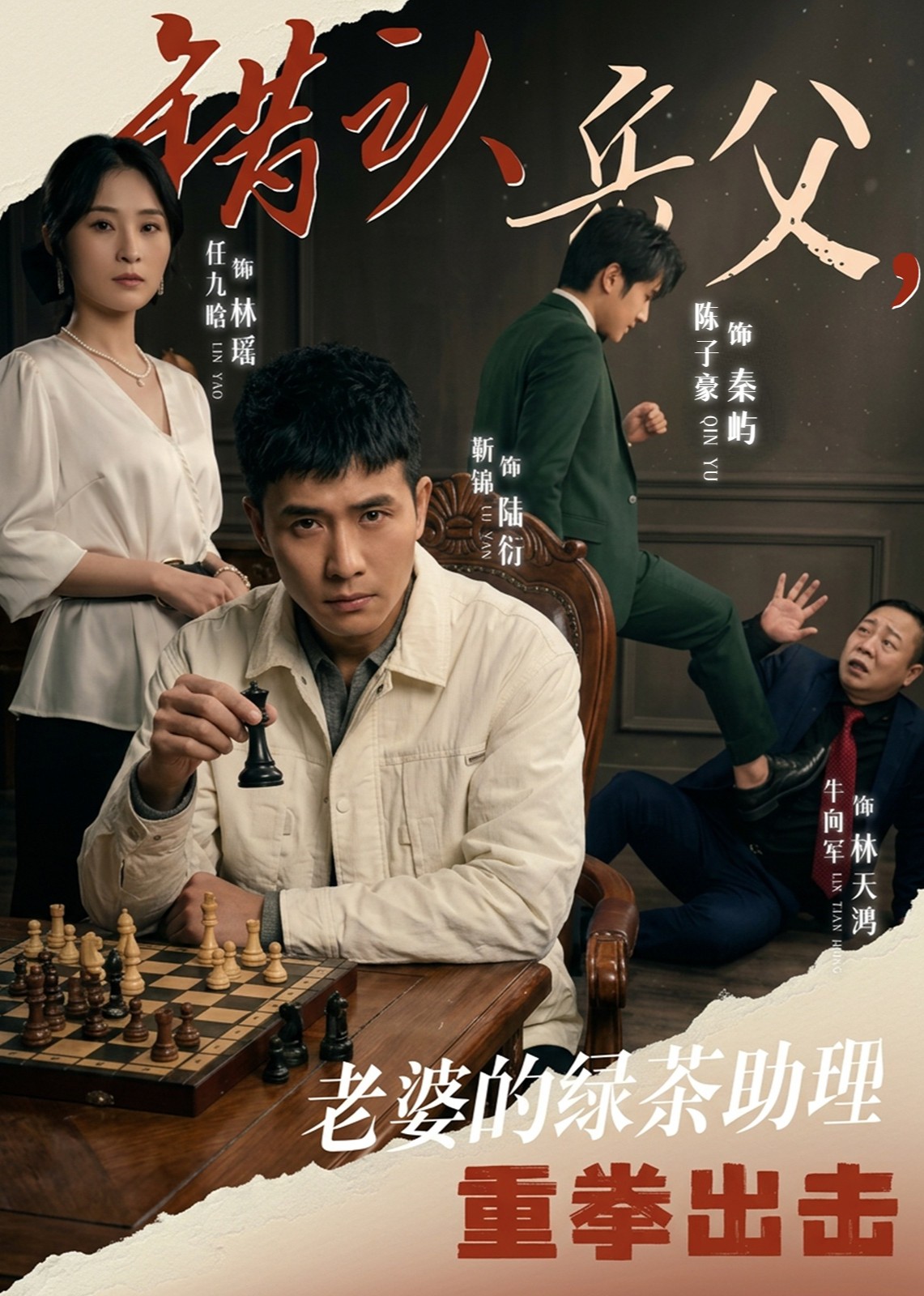 错认岳父，老婆的绿茶助理重拳出击封面图
