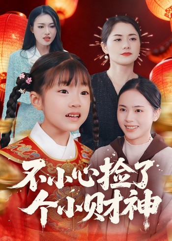 不小心捡了个小财神封面图