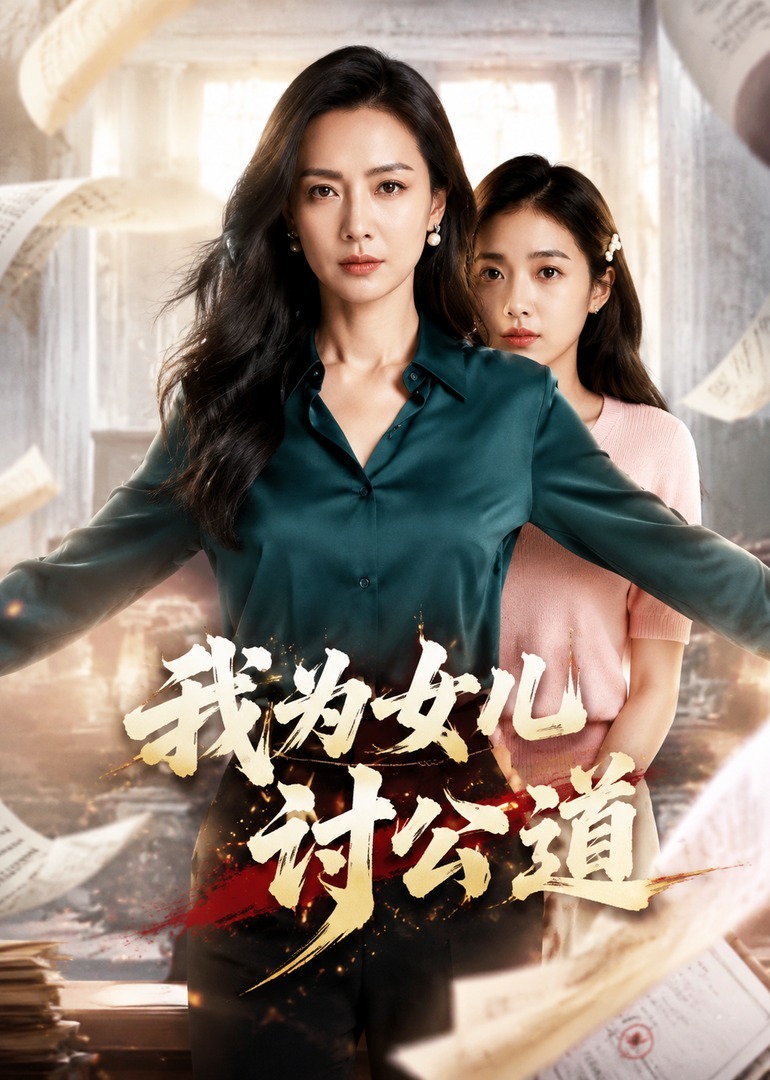 我为女儿讨公道