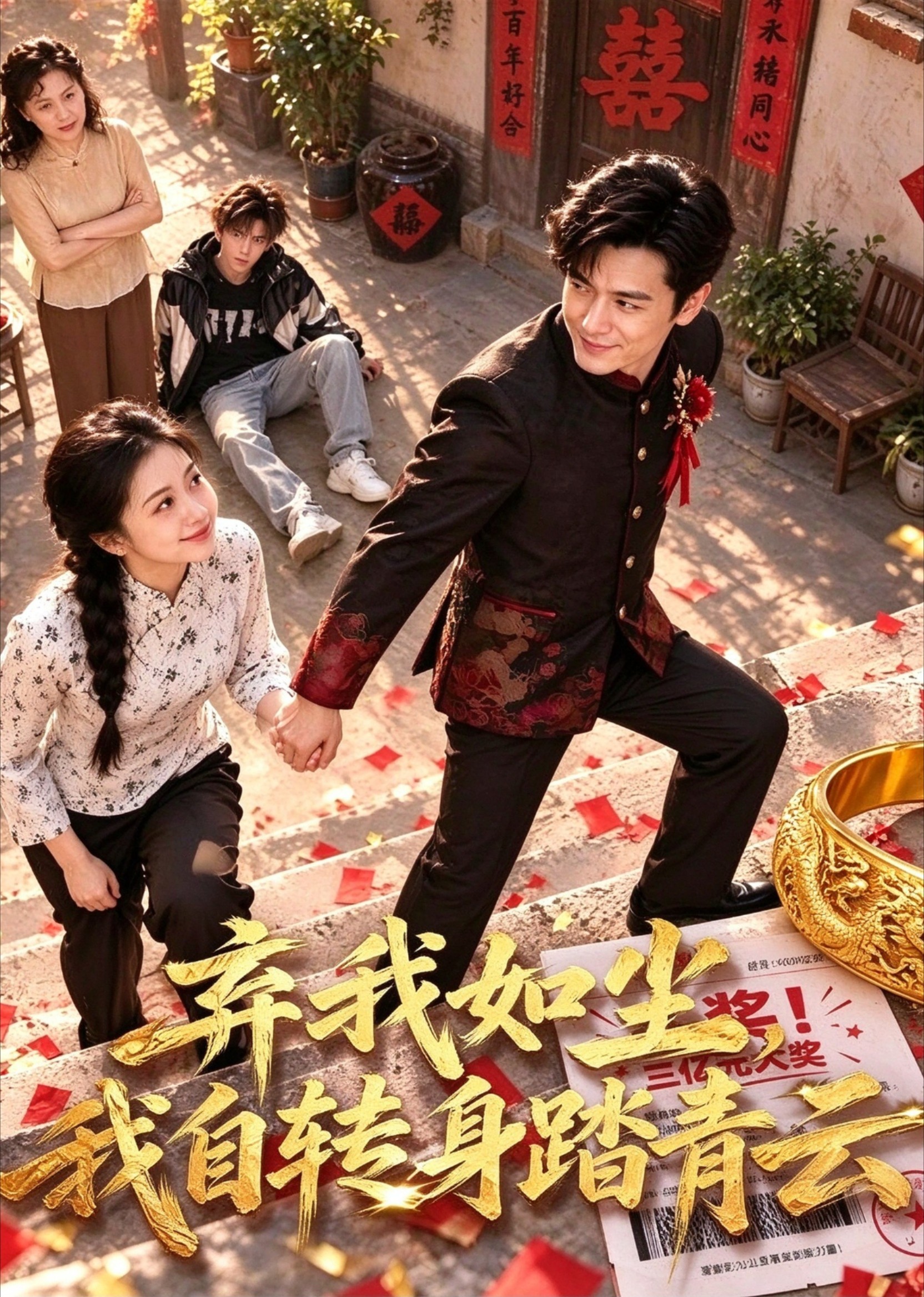 弃我如尘，我自转身踏青云封面图