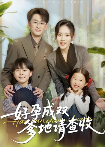 好孕成双爹地请查收封面图