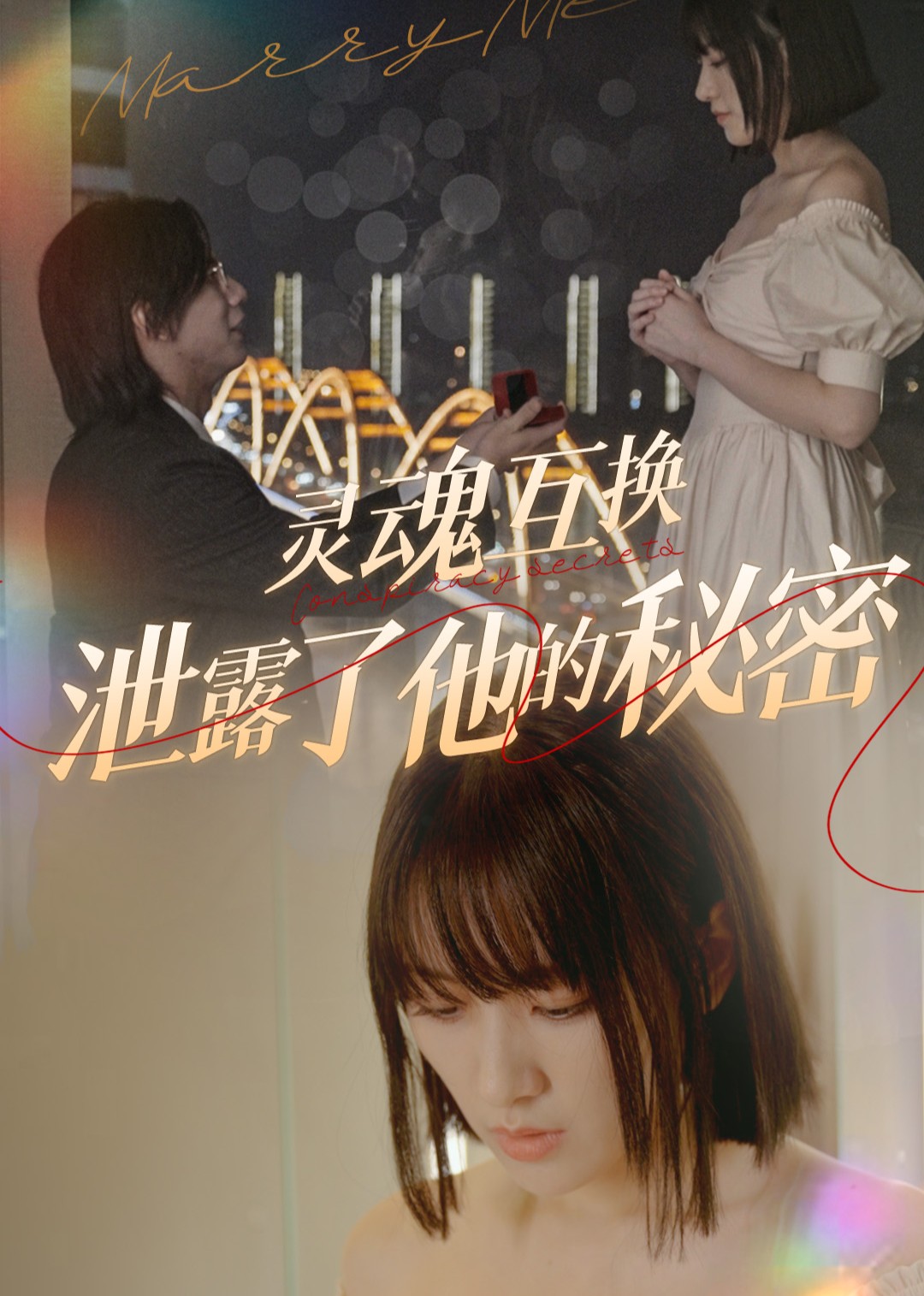 灵魂互换泄露了他的秘密封面图
