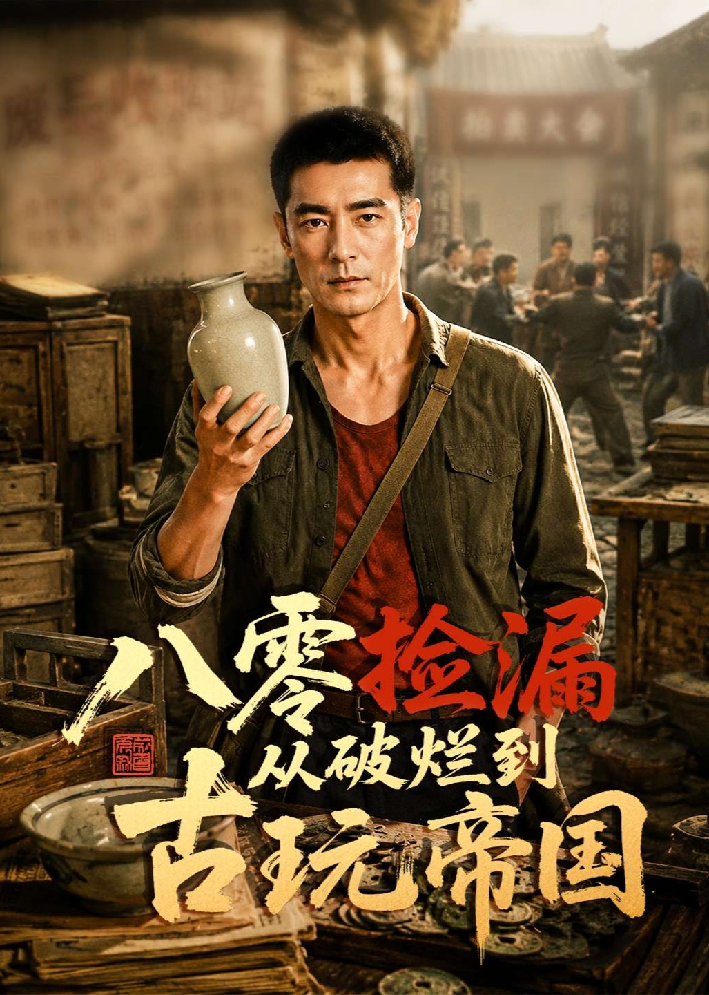 八零捡漏从破烂到古玩帝国