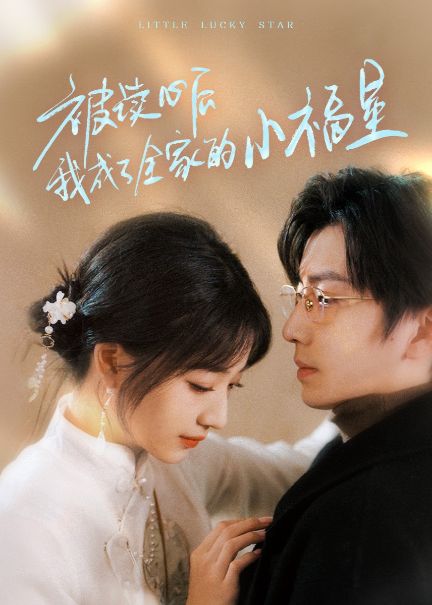 被读心后我成了全家的小福星封面图