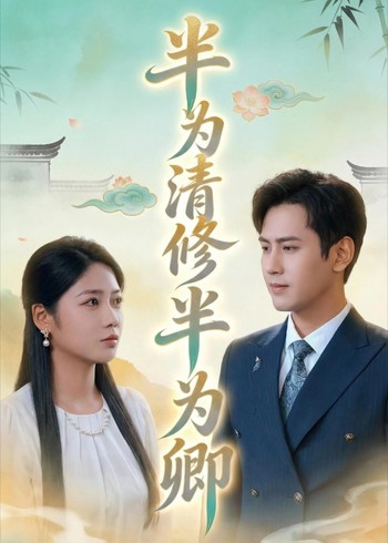 半为清修半为卿封面图