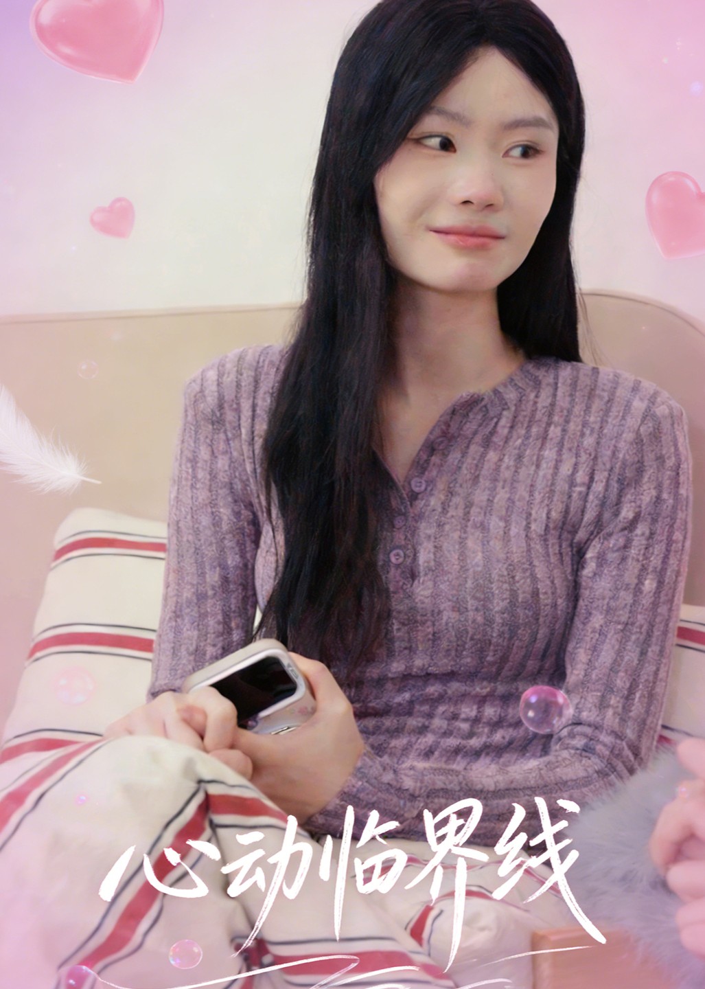 心动临界线封面图