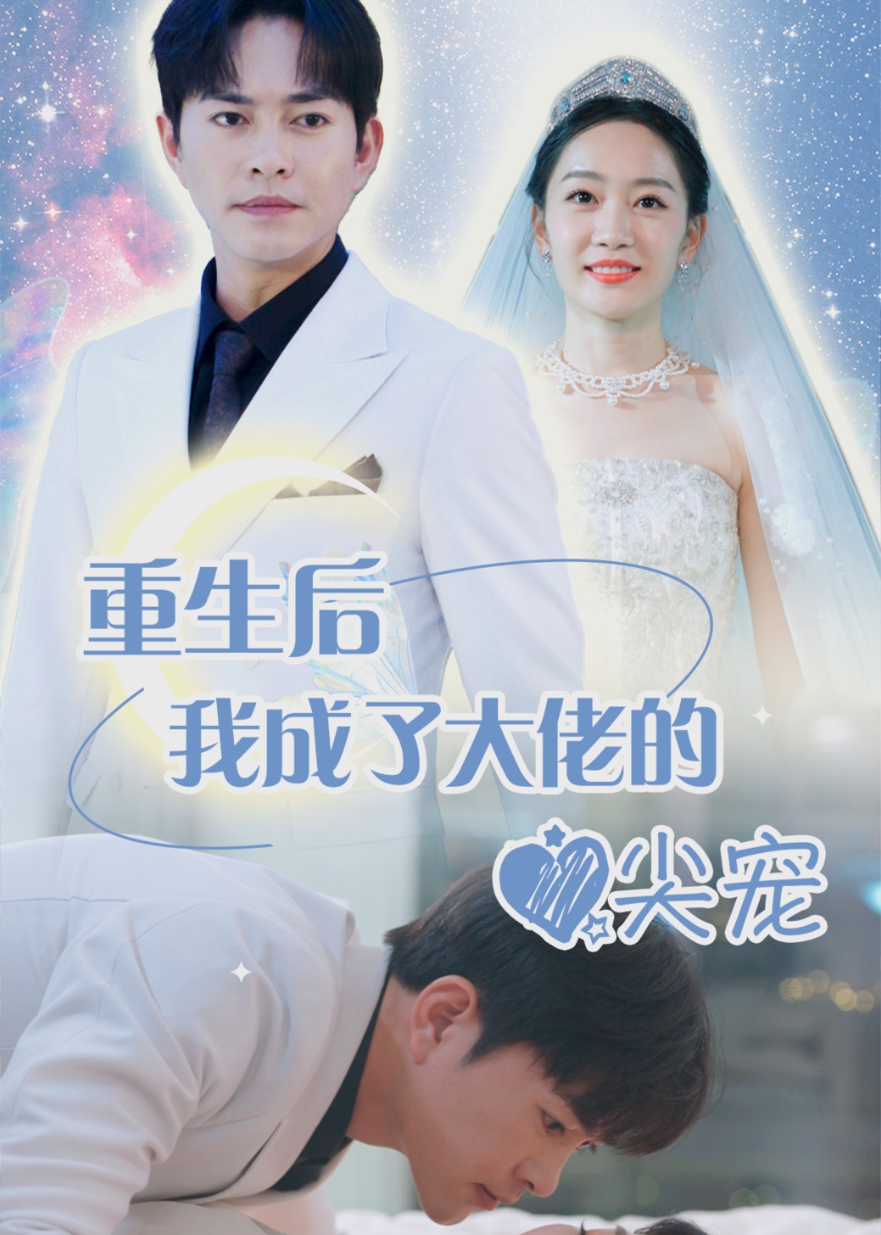 重生后我成了大佬的心尖宠封面图