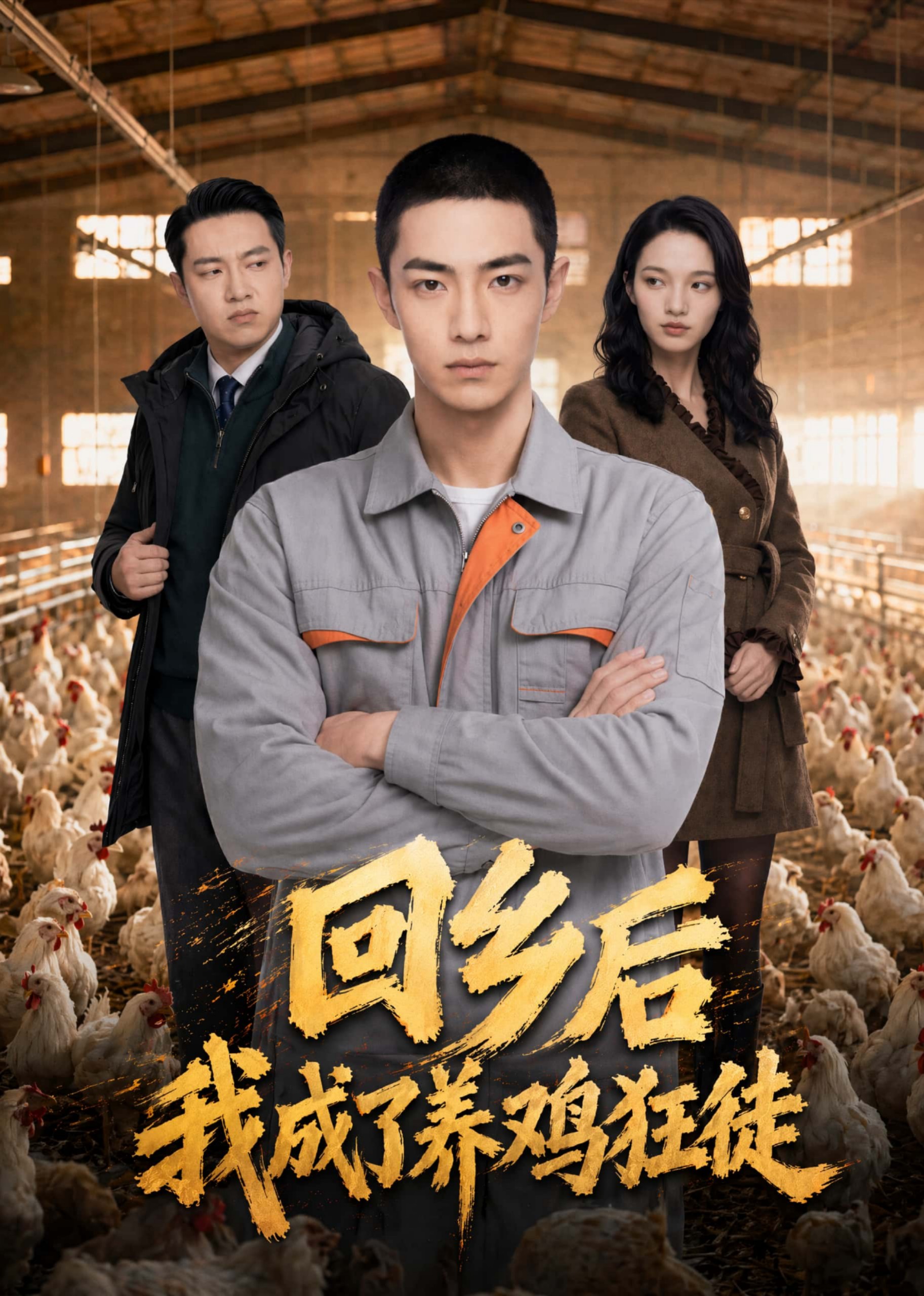 回乡后，我成了养鸡狂徒