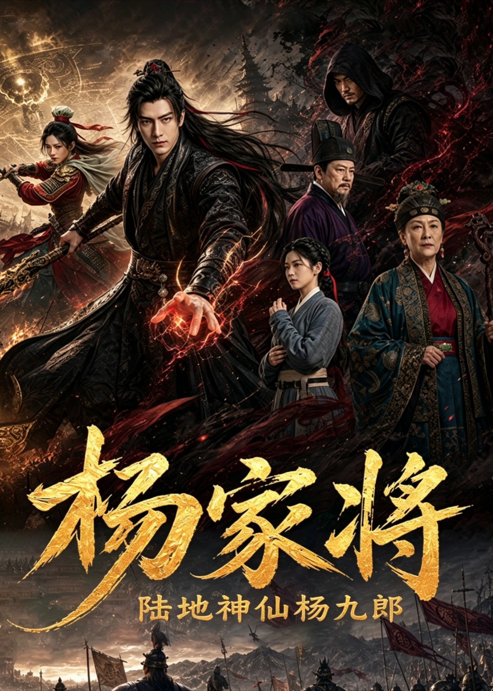 杨家将：陆地神仙杨九郎