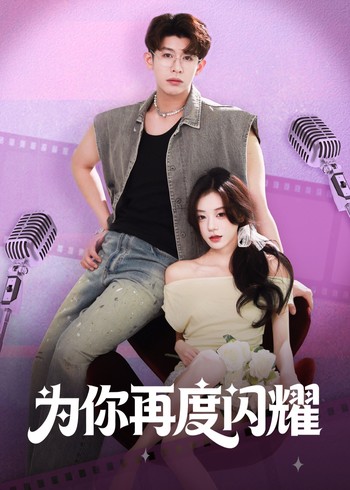 为你再度闪耀封面图