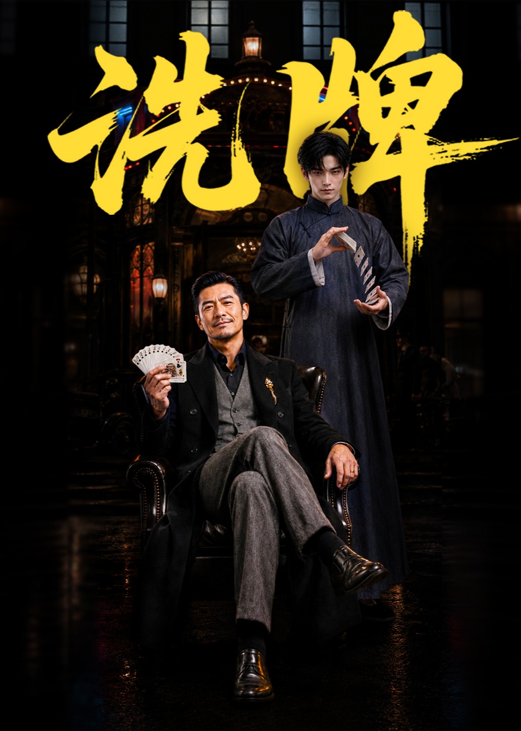 洗牌封面图