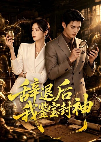 辞退后我鉴宝封神