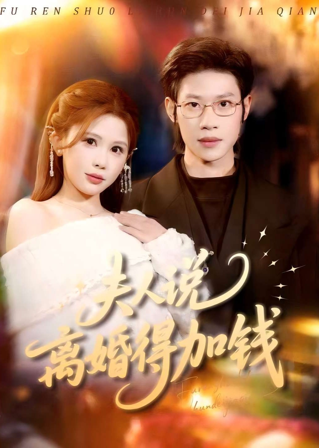 夫人说离婚得加钱封面图