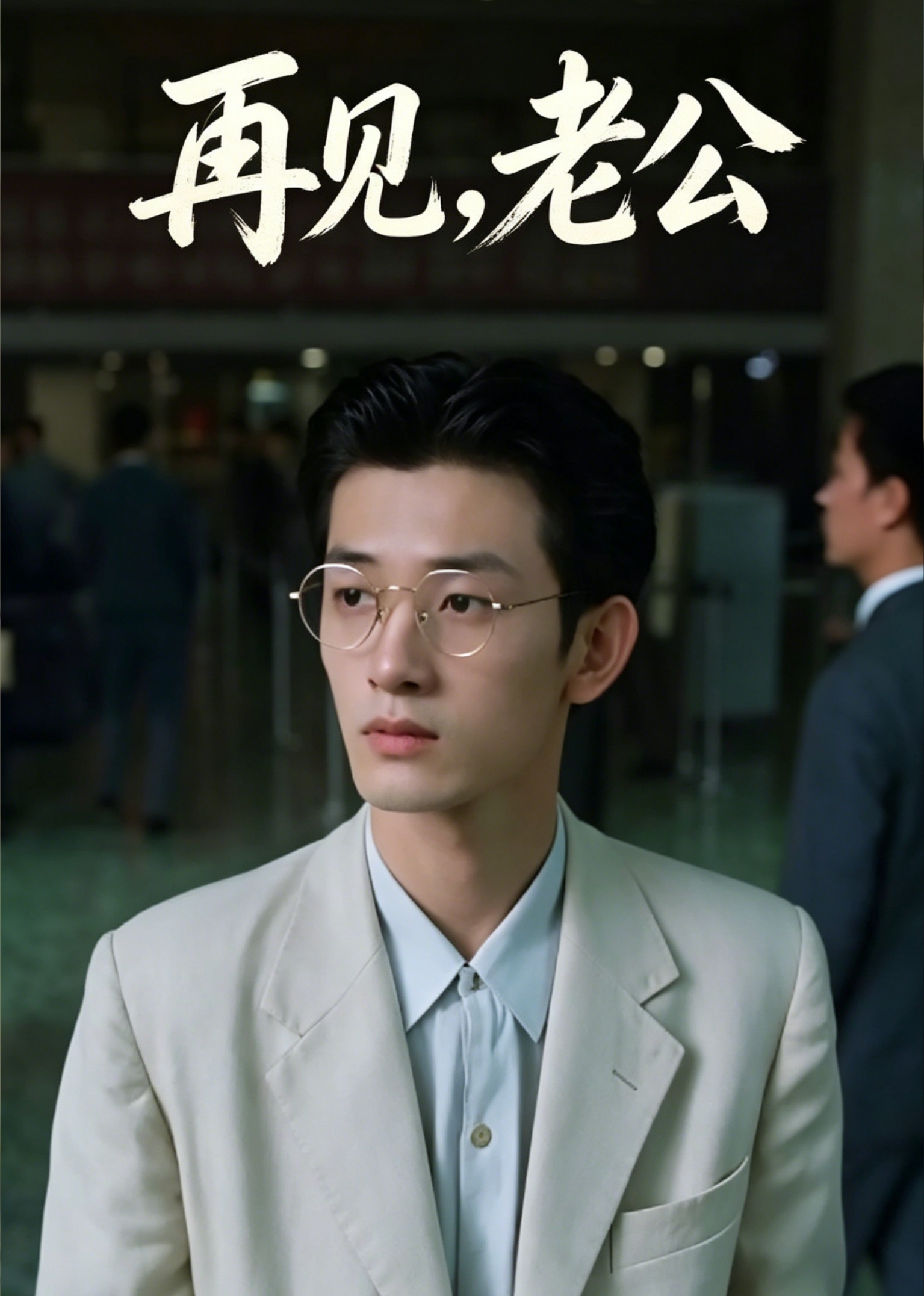再见，老公