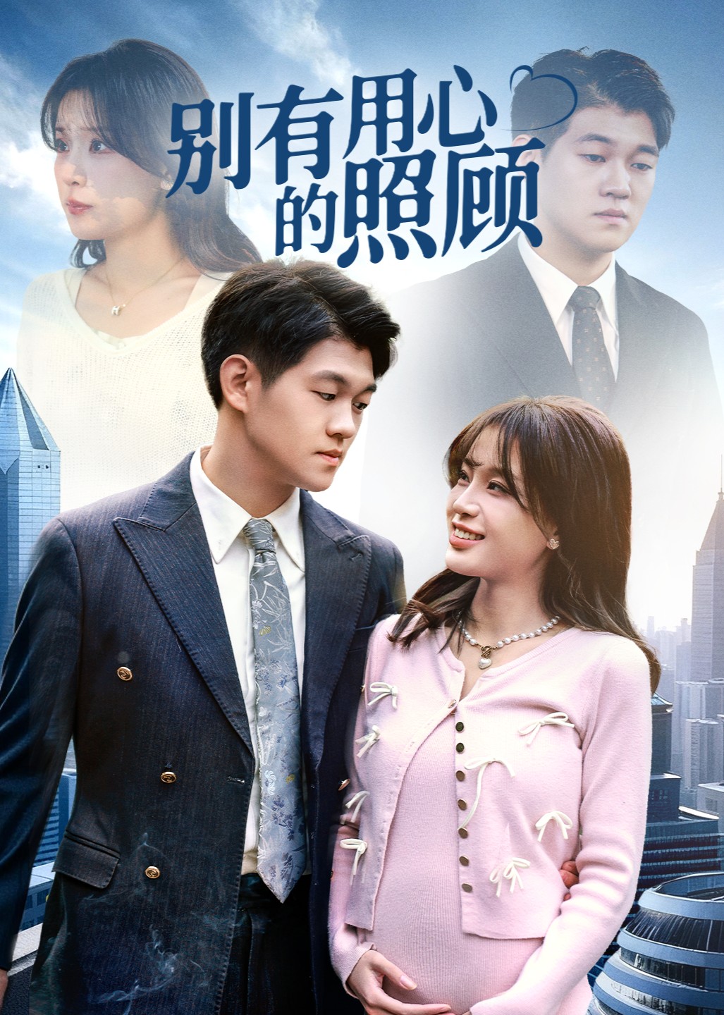 别有用心的照顾封面图